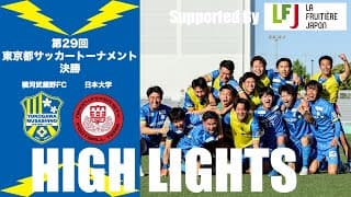 第29回　東京都サッカートーナメント決勝