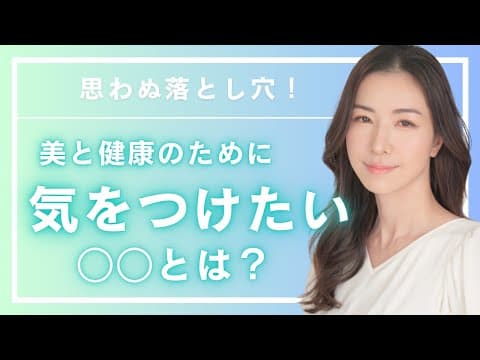 【注意して】夏こそ体をこまめにメンテナンスしてあげて
