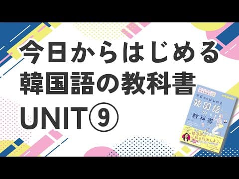 【サイ韓UNIT9】今日から始める韓国語のレッスン