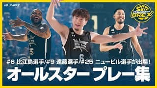 #6 比江島選手、#9 遠藤選手、#25 ニュービル選手が出場！「りそなグループ B.LEAGUE ALL-STAR GAME WEEKEND 2025 IN FUNABASHI」プレー集