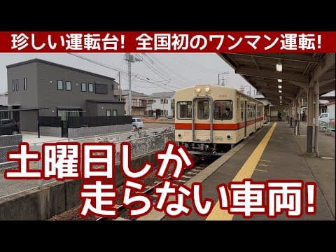 【首都圏】2駅で終点になる、孤立路線。土曜日しか運転されないレアな車両に乗りにいく！