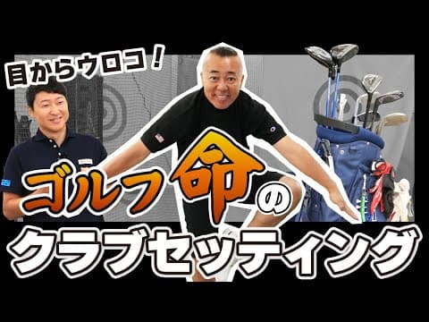 【50代必見！】こだわりがすごい！ゴルゴ松本のクラブセッティング徹底紹介！