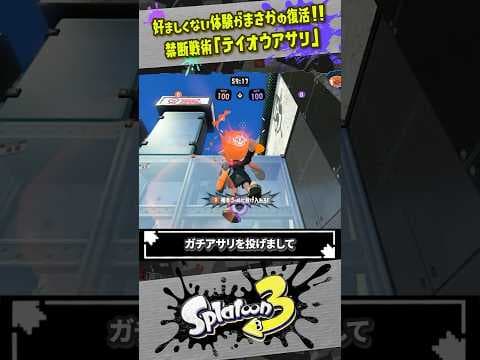 【これ修正されるのか？】禁断の戦術「テイオウアサリ」が復活した件 #スプラトゥーン3  #splatoon3  #shorts