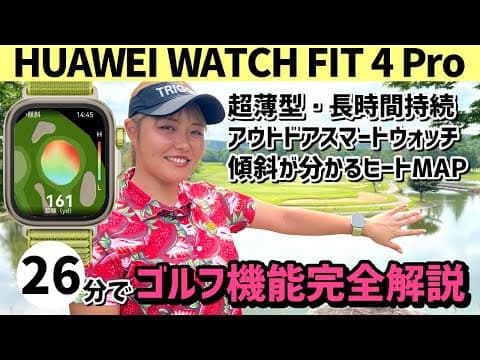 進化し続けるGPSスマートウォッチに女子プロが大感動！【HUAWEI WATCH FIT 4 Pro 】のゴルフナビ機能を26分で完全解説！【ファーウェイ ウォッチ フィット 4 プロ】