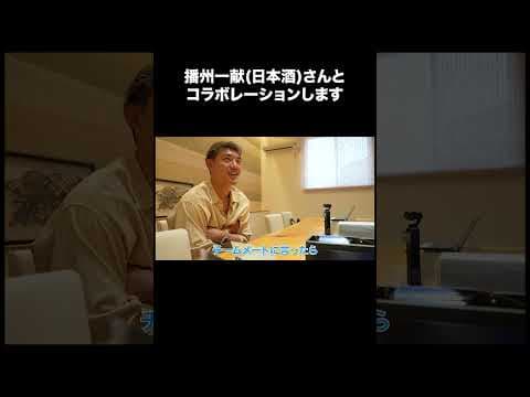 播州一献とコラボして日本酒「十蒼」造りました！6月16日発売です！！！