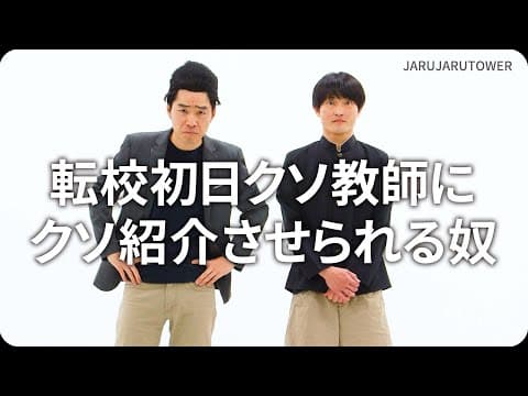 『転校初日クソ教師にクソ紹介させられる奴』ジャルジャルのネタのタネ【JARUJARUTOWER】