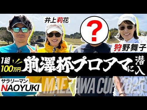【1組100万円】井上莉花が密着参戦！超豪華メンバーで前澤杯プロアマに潜入してみた😎