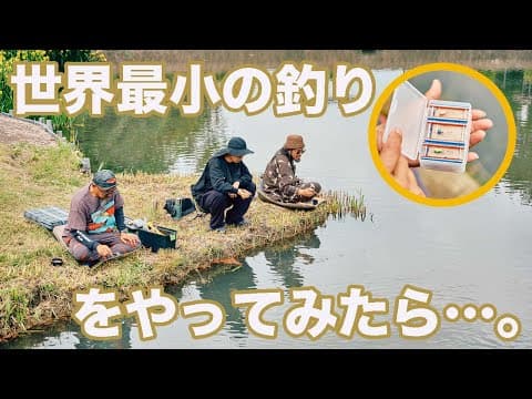 世界最小の釣りに挑戦してみたら、思わぬ小魚のオンパレード。