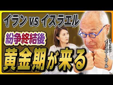 【中東情勢悪化】イランvsイスラエル紛争、マーケットへの影響は／背後には「アメリカ帝国」／トランプ大統領の思惑は／紛争終結後、中東に「黄金期」到来？【イェスパー・コールの経済解説①】