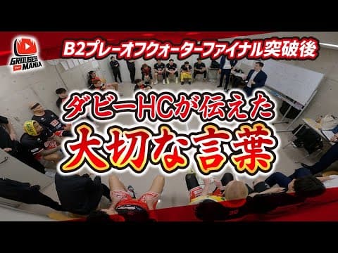 GROUSES MANIA #18【ヘッドコーチが伝えた大切な言葉】