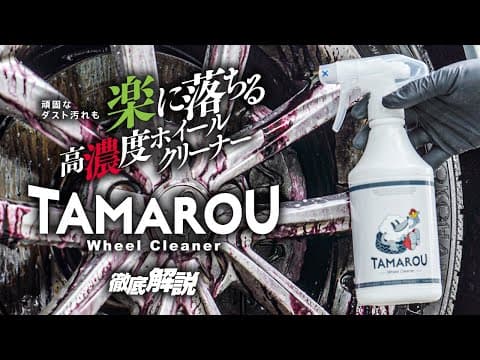 【TAMAROU】頑固なダスト汚れも楽に落ちる！高濃度ホイールクリーナー！『WheelCleaner』徹底解説！【タマロウ】