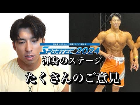 SPORTEC CUP 2024を終えて、いろんな方にストレートにたくさん言って頂きました。