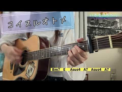 コイスルオトメ   いきものがかり   弾き語り   cover   歌詞   chord   原キー   capo2   koisuruotome   chakotan