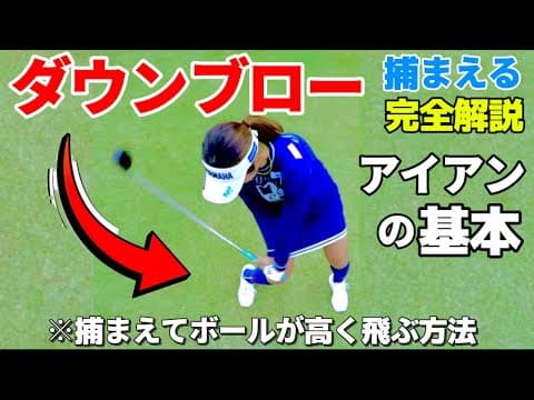 ダウンブロー完全解説（アイアンの打ち方）捕まえる打ち方なのにボールも高く飛距離も出る！