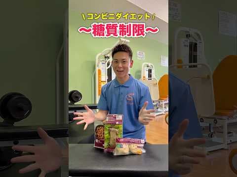 【コンビニダイエット】コンビニで買える糖質制限３選!! #コンビニダイエット #食事制限 #痩せる食事