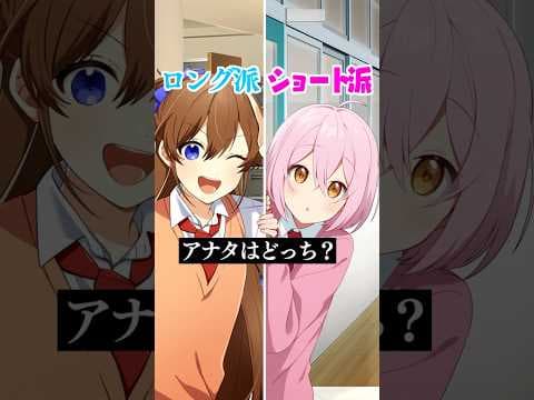 髪ロング派かショート派、あなたはどっち？ #遠井さん #アニメ #すとぷり #エジプトミーム
