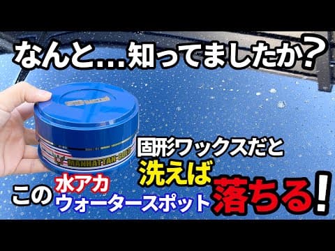 【固形ワックスは汚れない⁉️ここが良い‼️】シュアラスターマンハッタンゴールド使ってメリット！デメリット！検証してみた‼️