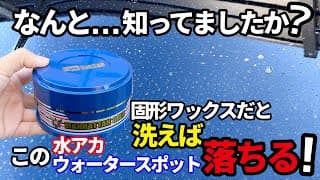 【固形ワックスは汚れない⁉️ここが良い‼️】シュアラスターマンハッタンゴールド使ってメリット！デメリット！検証してみた‼️