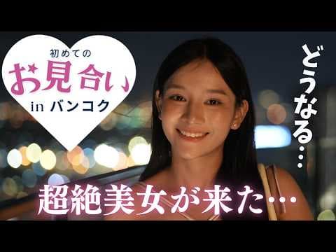 アラフォー中年男がタイでお見合いをしたら超絶美人がやってきて…