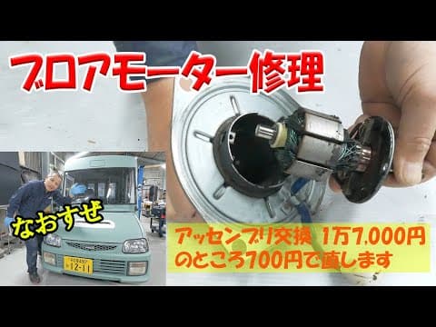 ブロアファンが故障したので修理【ミラウォークスルーバン】54