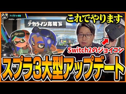 スプラ3大型アプデ後の世界に驚くたいじ【スプラトゥーン3】