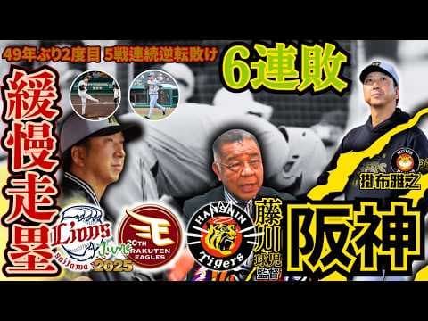 【2025 交流戦 西武ライオンズ 楽天イーグルス 6連戦 振返り 阪神タイガース  掛布雅之の憧球 】⚾藤川球児 監督 采配⚾才木浩人⚾桐敷拓馬⚾湯浅京己⚾岩崎優⚾佐藤輝明⚾岡田彰布 前監督