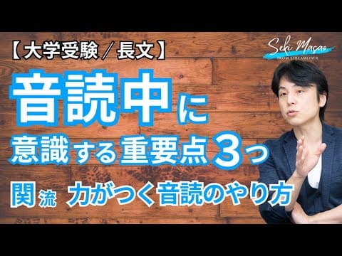 音読にも効果的な「やり方」がある【大学受験／長文】関 正生　№464