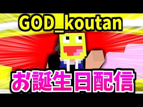 🔴GOD_koutanのお誕生日配信!!さて。僕は何歳になったでしょ～か！