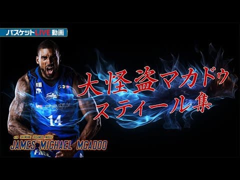 【#14 MCADOO STEAL HIGHLIGHT】
