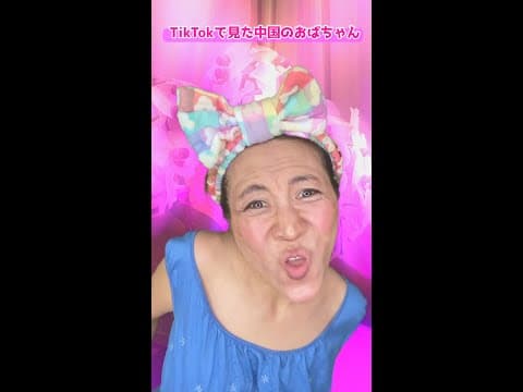 【中国化粧ものまね】TikTokで見た中国のおばちゃんメイク #shorts 【ミラクルひかる】