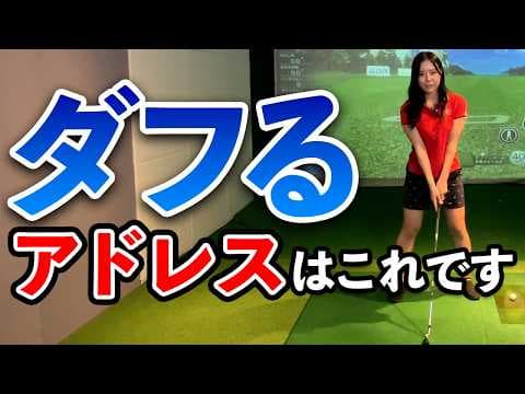 練習不要！プロの構え方（アドレス）教えます！基本と実践編【ゴルフ ダフリ トップ アドレス】