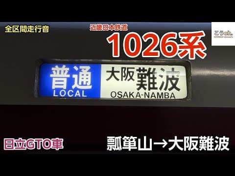 【全区間走行音/日立GTO】近畿日本鉄道 〈近鉄 奈良線 普通〉1026系 (瓢箪山→大阪難波) 2025.05