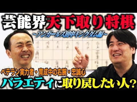 【トーク】アンガールズ田中 芸能界天下取り将棋！絶対に欠かせない男性アイドル・超安定の実力者・バラエティ界に復帰してほしいあの女優