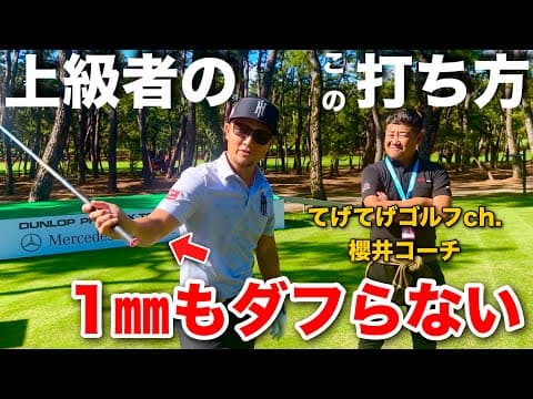 【上級者編】LIVで学んだ洋芝でもダフらない術！ターフの向きが鍵だった！