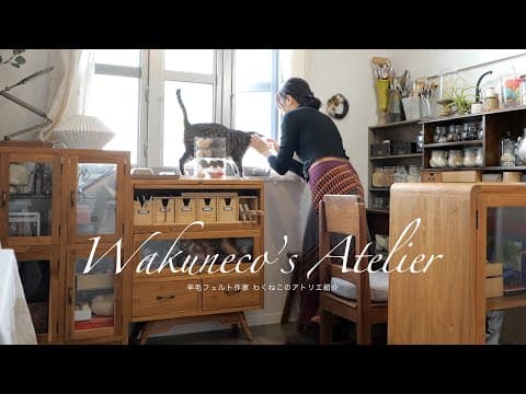 羊毛フェルト作家　わくねこのアトリエ紹介  //Q&A //  Wakuneco's Atelier