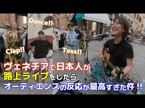 ヴェネチアで日本人が路上ライブをしたら、オーディエンスの反応が最高すぎた件!!【海外 路上ライブ】@ヴェネチア
