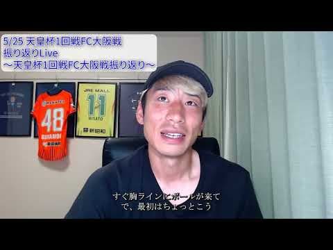 【FC大阪戦振り返り】2025.5.25天皇杯1回戦FC大阪戦振り返り　松本山雅FC浅川隼人