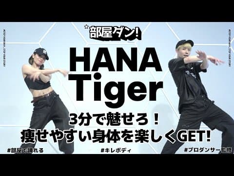 【HANAで痩せる！】かっこよくて見た目ガチで変わる燃焼系ダンス！ #hana