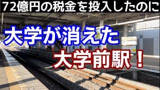 【バブル遺産】大学が消えた「大学前駅」！消えた優等列車。打ち切られた都心直通列車。44億円の税金を出して作った私立大学が消えた！。果たして誰の責任なのか？東武日光線・板倉東洋大前駅