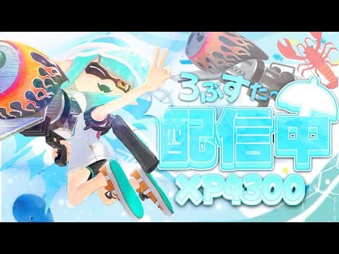 エリア杯準決勝から　ｗ/わさびーふももれんたな→サモラン参加型【XP4900】【スプラトゥーン3】