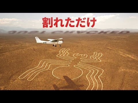 ついにナスカの地上絵の真実が明らかになる
