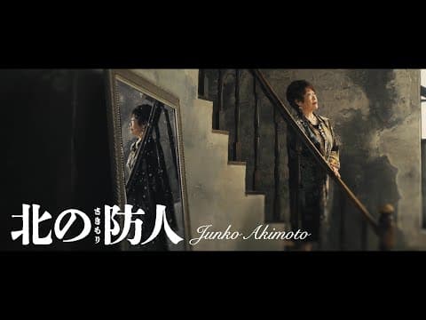 秋元順子「北の防人(さきもり)」Music Video