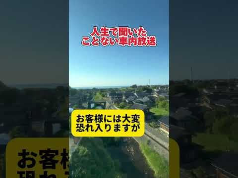 人生で初めて聞いた特殊な車内放送でした…