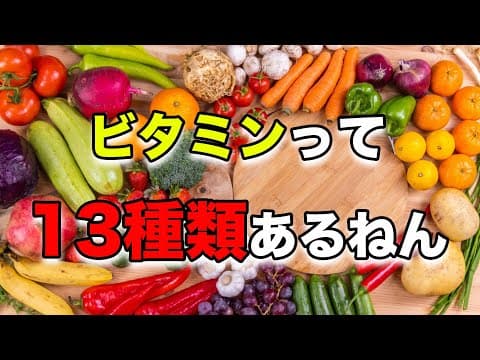 ビタミンって13種類あるねん
