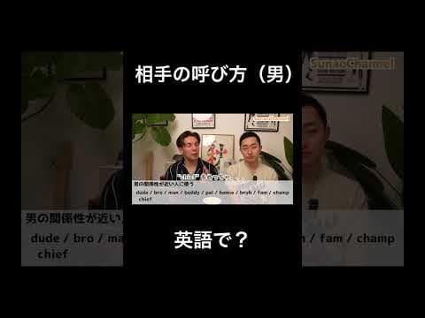 相手の呼び方（男）　英語で？