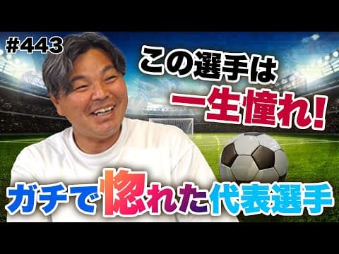 【城彰二が憧れた日本代表選手】オフザボールの動き、プルアウェイ、すべてのレベルが高かった選手とは？