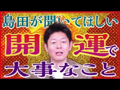 開運【必ず聞いて欲しい】運気を意識するメンバーと集まって話したら『島田秀平のお開運巡り』