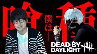 【DBD】東京喰種 金木研 役の声優 花江夏樹が新キラーのカネキくんを使ってみた！【Dead by Daylight 】