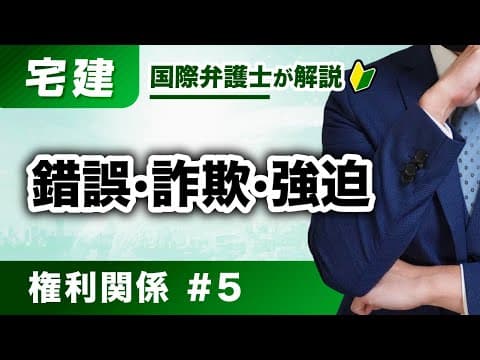 【宅建2025】図と表で完全整理！錯誤・詐欺・強迫：権利関係 第5回（K-05）