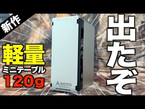 【キャンプギア⁉️】SOTOの新作 トレイルテーブルがソロ最強だった